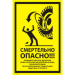 VS 21-06 «Смертельно опасно! Проводить монтаж-демонтаж колеса при наличии давления в шине, накачивать шины без использования специальных защитных устройств»