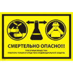 VS 21-07 «Смертельно опасно! Токсичные вещества! Работать только в средствах индивидуальной защиты»