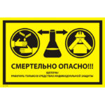 VS 21-08 «Смертельно опасно! Щелочь! Работать только в средствах индивидуальной защиты»