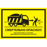 VS 21-10 «Смертельно опасно! Будь внимателен и осторожен. Движущийся автомобильный транспорт»