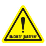 W 39 «Осторожно. Высокое давление»