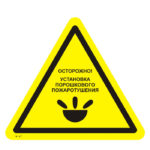 W 47 «Осторожно. Установка порошкового пожаротушения»