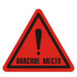 W 49 «Опасное место!»