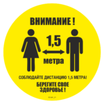 Знак SD 001 "Социальная дистанция напольный"