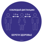 Знак SD 003 "Социальная дистанция напольный"