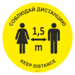 Знак SD 004 "Социальная дистанция напольный"