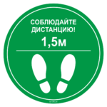 Знак SD 006 "Социальная дистанция напольный"
