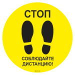 Знак SD 008 "Социальная дистанция напольный"