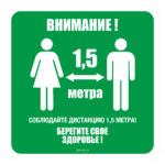 Знак SD 010 "Социальная дистанция напольный"
