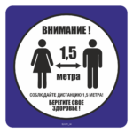 Знак SD 011 "Социальная дистанция напольный"