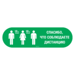 Полоса SD 015 "Социальная дистанция напольная"