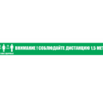 Полоса SD 016 "Социальная дистанция напольная"