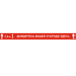 Полоса SD 019 "Социальная дистанция напольная"