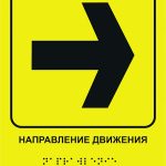 Тактильная табличка со шрифтом Брайля «Направление движения, Вправо»