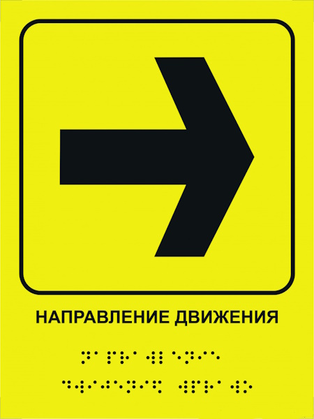 Тактильная табличка со шрифтом Брайля «Направление движения, Вправо»
