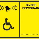 Тактильная табличка со шрифтом Брайля «Вызов персонала»