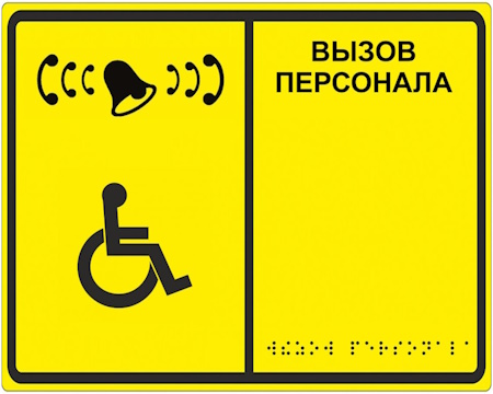 Тактильная табличка со шрифтом Брайля «Вызов персонала»