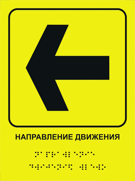 Тактильная табличка со шрифтом Брайля «Направление движения, Влево»