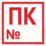 F 13 «Пожарный кран с номером»