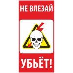 T 21-01 «Не влезай! Убьет!»