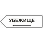 VS 04-23 «Убежище слева/справа» — изображение 2