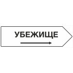 VS 04-23 «Убежище слева/справа»