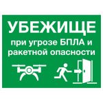 E 61 «Убежище при угрозе БПЛА и ракетной опасности»